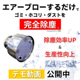 エアーブローで埃やダストを完全除塵！『エアースクリューノズル』