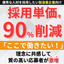採用単価を90％削減！中小企業の求人採用成功事例