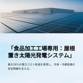  屋根置き太陽光で&ldquo;食品加工工場の固定費&rdquo;28%コスト軽減