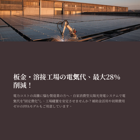 板金・溶接製造業向け自家消費型太陽光発電で最大28％電気代削減！