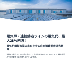 電気炉・連続鋳造ラインの電気代、最大28％削減！