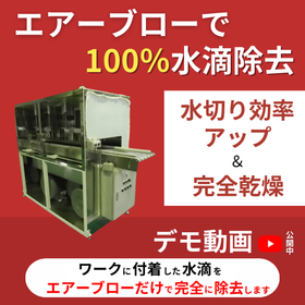 【クラス100対応】100％水が切れるエアーブロー洗浄乾燥機