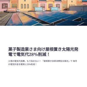 菓子製造業さま向け屋根置き太陽光発電で電気代28%削減！