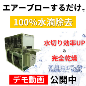 【半導体/クラス100対応】エアーブローだけで100%完全水切り