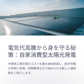 半導体工場のための自家消費型太陽光発電で最大28％コスト削減！