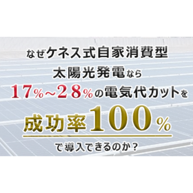 産業用自家発電太陽光建設【電気料金17%~28%のコスト削減！】