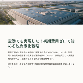 空港や大規模施設でも実現した初期費用ゼロの太陽光発電でコスト削減
