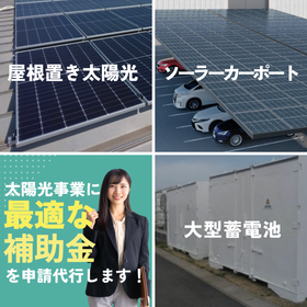 屋根置き太陽光&times;蓄電池　補助金活用で初期投資を最大2/3補助！