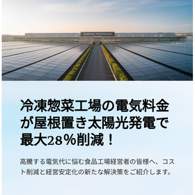 冷凍食品工場の電気料金最大28％コスト削減！屋根置き太陽光発電