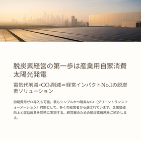 脱炭素経営の第一歩は産業用自家消費太陽光発電で28%コスト削減！