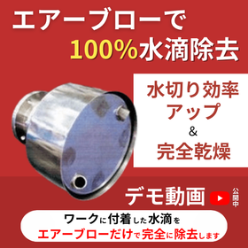 【特許】エアーブローで瞬時に完全乾燥。乾燥設備が不要に