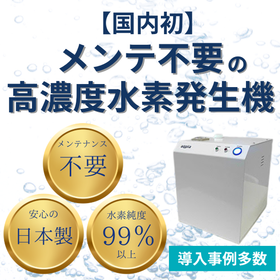 【国内初】メンテ不要の高濃度水素発生機『aqpia』（アクピア）