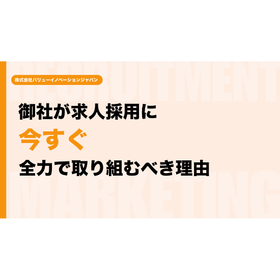 御社が求人採用に今すぐ全力で取り組むべき理由