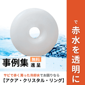 【オフィスビル向け】サビ・赤水でお困りならアクアクリスタルリング