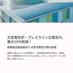 鉄鋼製品製造業向け 自家消費型太陽光発電で電気代28%削減！