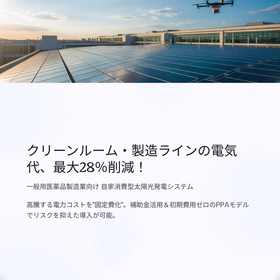一般用医薬品製造業向け自家消費型太陽光発電で電気代最大28％削減