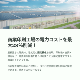 商業印刷工場の電力を最大28％コスト削減！