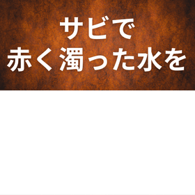 【事例集進呈中】赤サビによる赤水を透明に