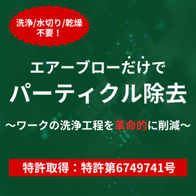 水なし、風だけでパーティクルを徹底除去『エアースクリューノズル』