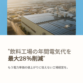 飲料工場向け 屋根置き太陽光発電 電気代を最大28％コスト削減