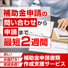 補助金申請書類 作成支援サービス