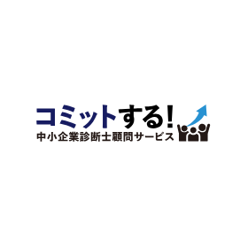 【IT企業向け】コミットする中小企業診断士顧問サービス