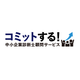 コミットするチーム中小企業診断士顧問サービス.png