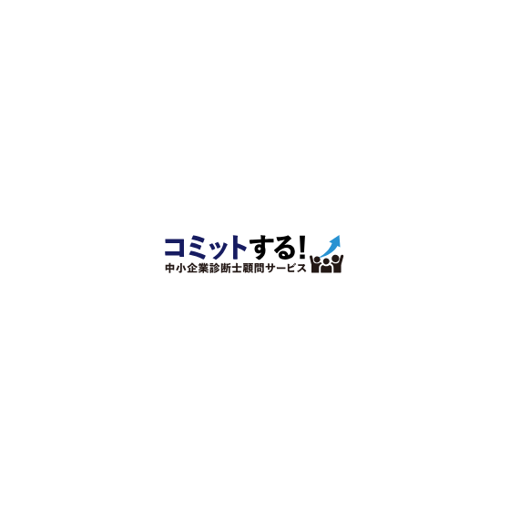 コミットするチーム中小企業診断士顧問サービス.png