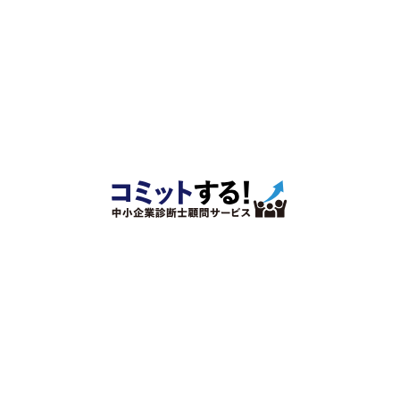 コミットするチーム中小企業診断士顧問サービス.png