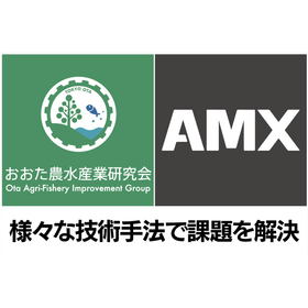 おおた農水産業研究会 / AMX(株)