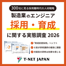 300社に聞いた製造業のエンジニア採用・育成の実態