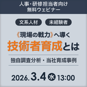 【無料セミナー】文系・未経験者を現場の戦力へ導く技術者育成とは