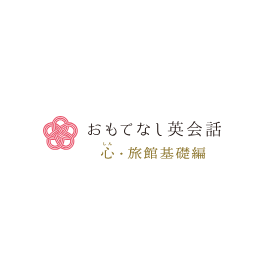 接遇英会話研修『おもてなし英会話 心・旅館基礎編』