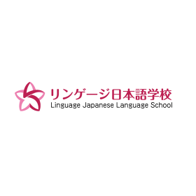 リンゲージ日本語学校
