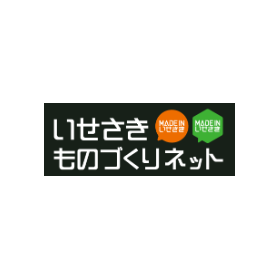 いせさきものづくりねっと