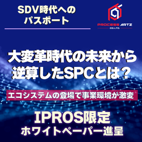 【ホワイトペーパー】自動車産業の未来から逆算したSPCの最適解