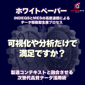 iNDEQSとMES(生産実行システム)の連携