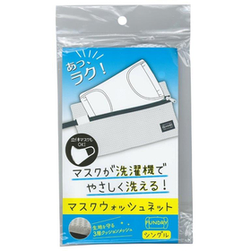 マスクウォッシュネット シングルポケットタイプ