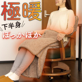 極暖　包み込まれるチェアカバー