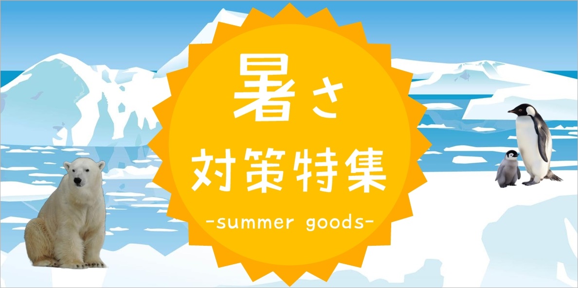 暑さ対策特集