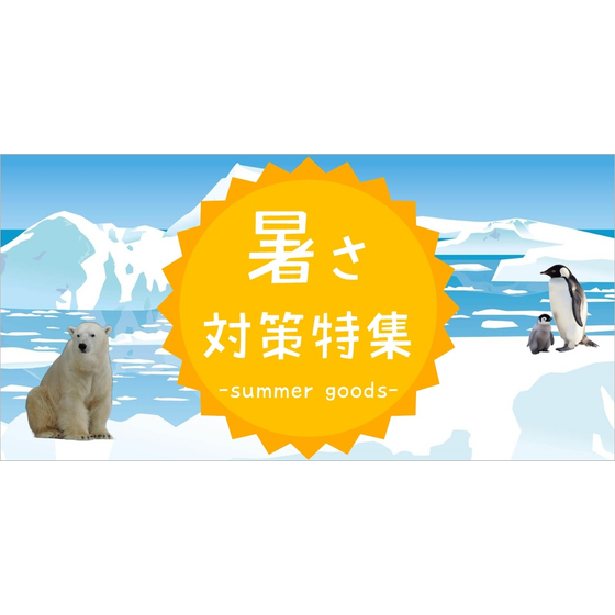 暑さ対策特集.jpg