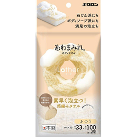 あわまみれ ボディタオル　ラーザ ふつう 【筒状 筒編みタオル】