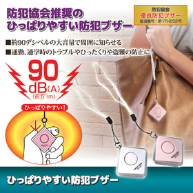【システム非公開】ひっぱりやすい防犯ブザー　ホワイト　ABA-5