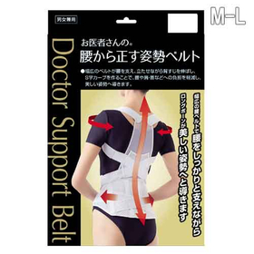 お医者さんの(R)腰から正す姿勢ベルトM～L