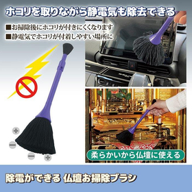 除電ができる 仏壇お掃除ブラシ SV-7763 【静電気除去】
