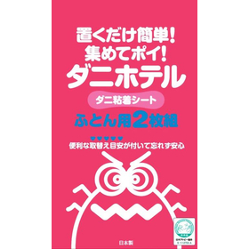 ダニホテル ふとん用 2P AD-005