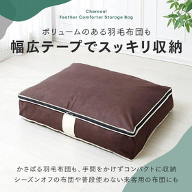 炭入り消臭羽毛布団収納ケース ダブル