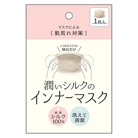 潤いシルクのインナーマスク