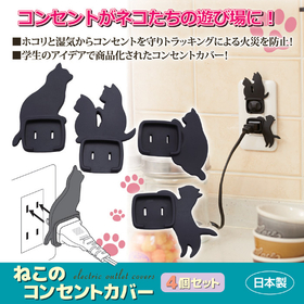 【システム非公開】ねこのコンセントカバー 4個セットAKN-18