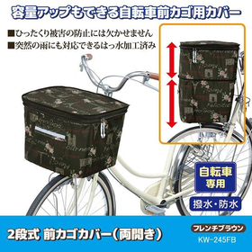 2段式前カゴカバー両開きフレンチブラウン KW-245FB